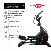 Эллиптический тренажер CardioPower X55