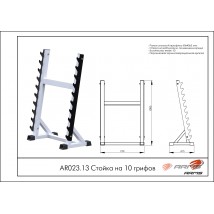 Стойка на 10 грифов AR023.13